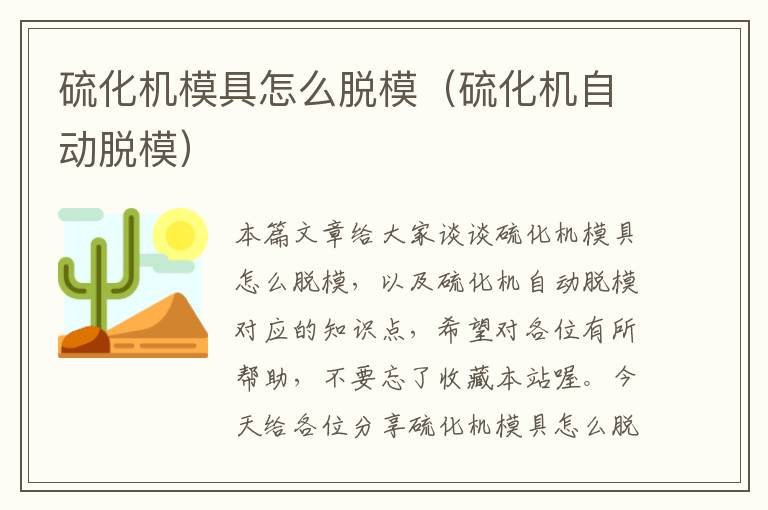 硫化机模具怎么脱模（硫化机自动脱模）