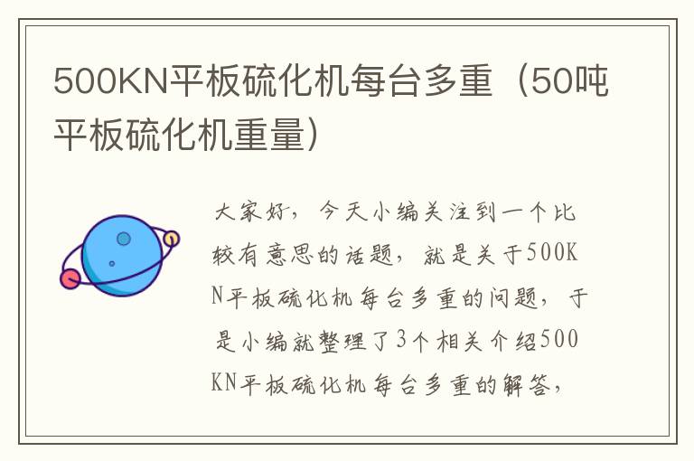 500KN平板硫化机每台多重（50吨平板硫化机重量）