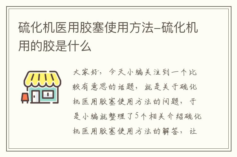 硫化机医用胶塞使用方法-硫化机用的胶是什么