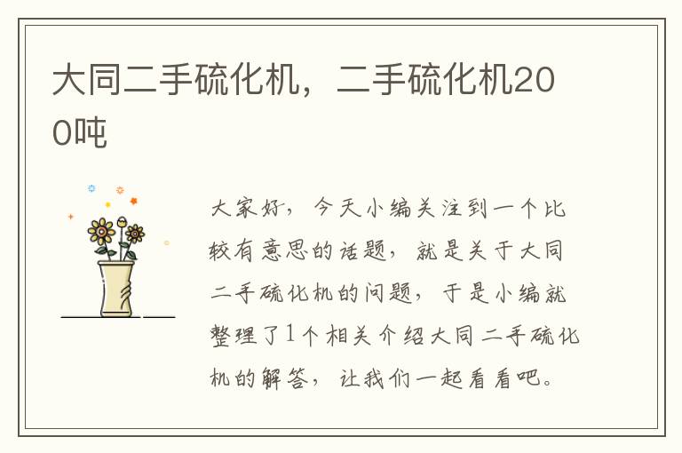 大同二手硫化机，二手硫化机200吨