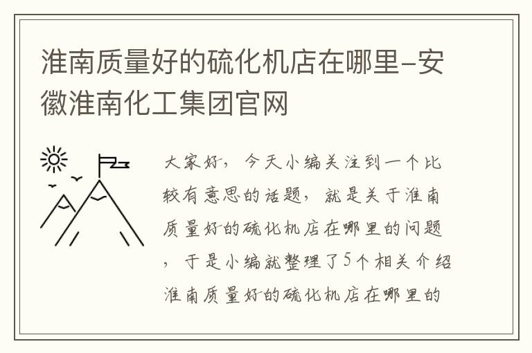 淮南质量好的硫化机店在哪里-安徽淮南化工集团官网