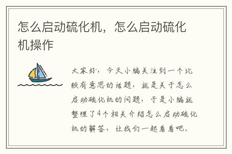 怎么启动硫化机，怎么启动硫化机操作