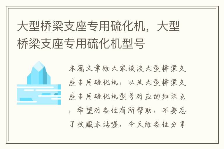 大型桥梁支座专用硫化机，大型桥梁支座专用硫化机型号