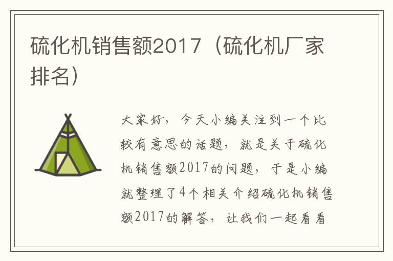 硫化机销售额2017（硫化机厂家排名）