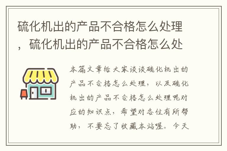 硫化机出的产品不合格怎么处理，硫化机出的产品不合格怎么处理呢