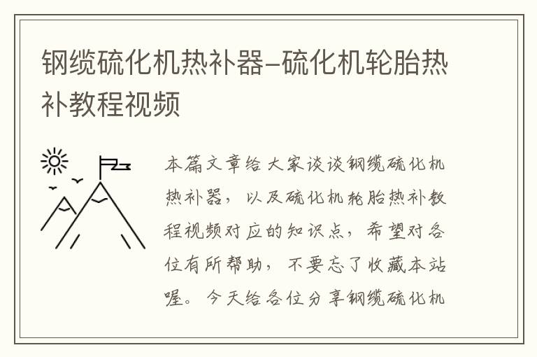 钢缆硫化机热补器-硫化机轮胎热补教程视频