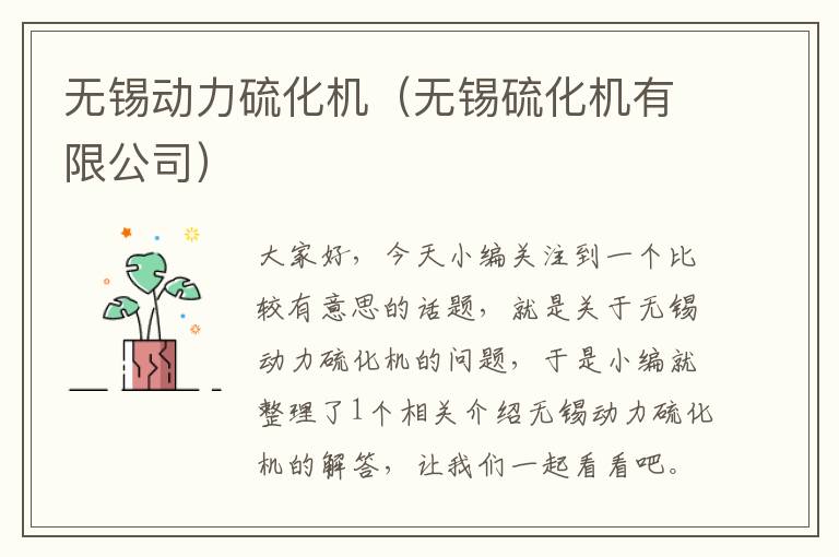 无锡动力硫化机（无锡硫化机有限公司）