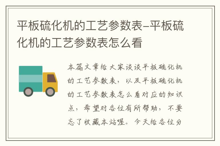 平板硫化机的工艺参数表-平板硫化机的工艺参数表怎么看