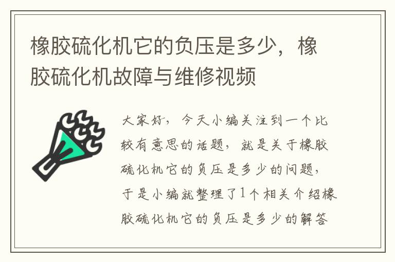 橡胶硫化机它的负压是多少，橡胶硫化机故障与维修视频