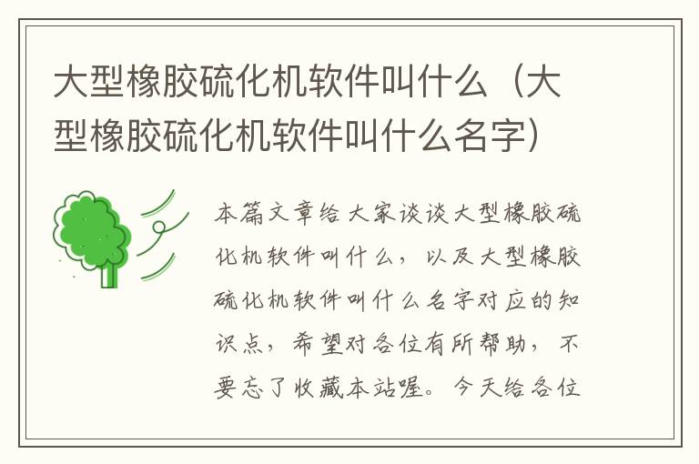 大型橡胶硫化机软件叫什么（大型橡胶硫化机软件叫什么名字）