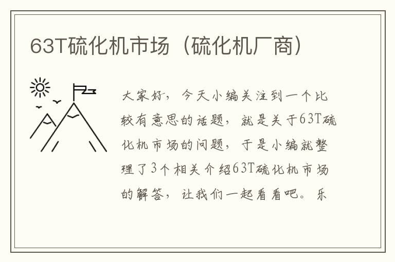 63T硫化机市场（硫化机厂商）