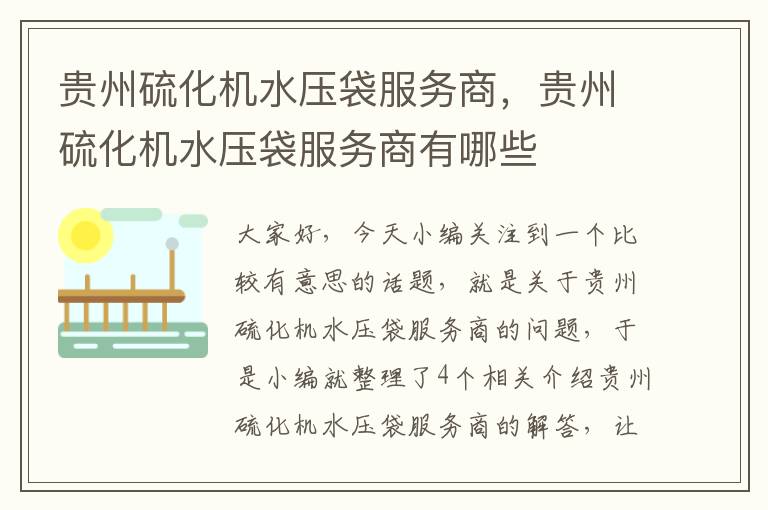 贵州硫化机水压袋服务商，贵州硫化机水压袋服务商有哪些