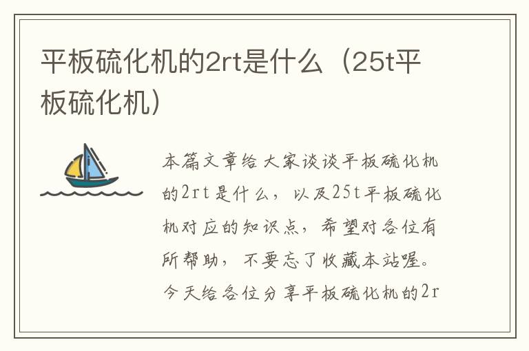 平板硫化机的2rt是什么（25t平板硫化机）