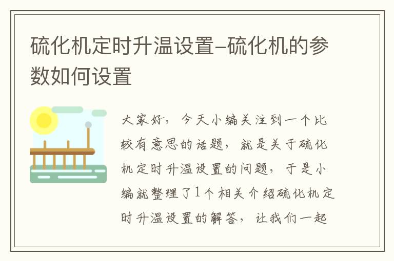 硫化机定时升温设置-硫化机的参数如何设置