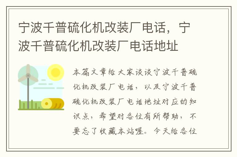 宁波千普硫化机改装厂电话，宁波千普硫化机改装厂电话地址