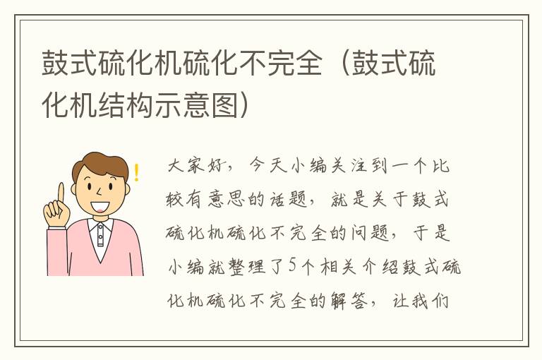 鼓式硫化机硫化不完全（鼓式硫化机结构示意图）