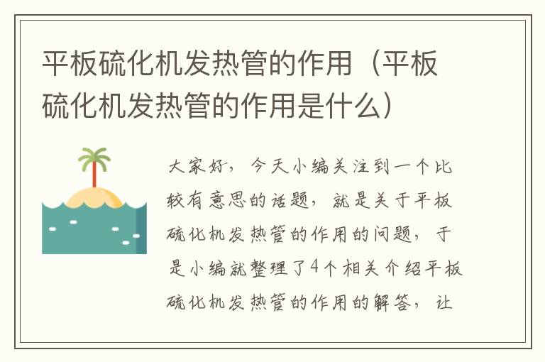 平板硫化机发热管的作用（平板硫化机发热管的作用是什么）