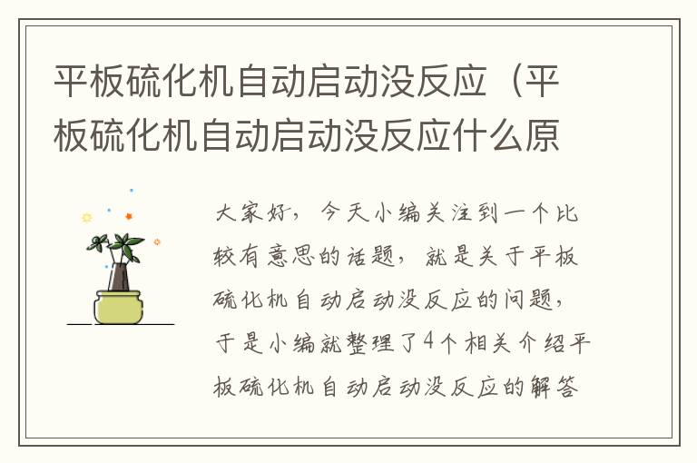 平板硫化机自动启动没反应（平板硫化机自动启动没反应什么原因）