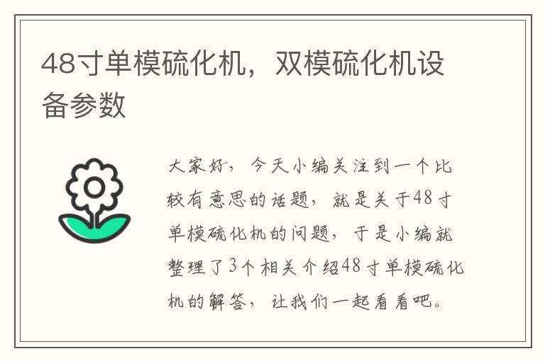 48寸单模硫化机，双模硫化机设备参数