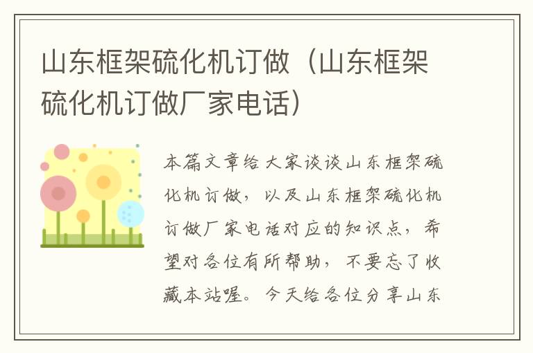 山东框架硫化机订做（山东框架硫化机订做厂家电话）