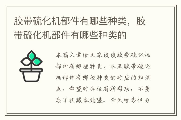 胶带硫化机部件有哪些种类，胶带硫化机部件有哪些种类的