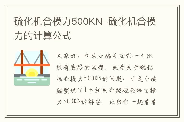 硫化机合模力500KN-硫化机合模力的计算公式