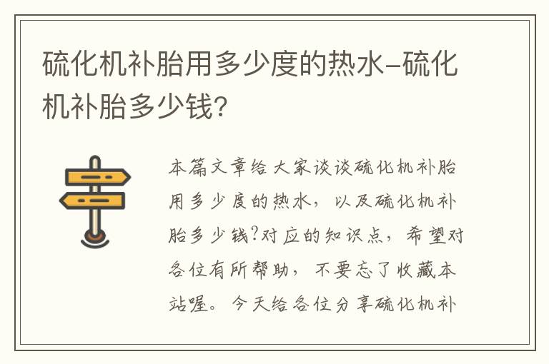 硫化机补胎用多少度的热水-硫化机补胎多少钱?