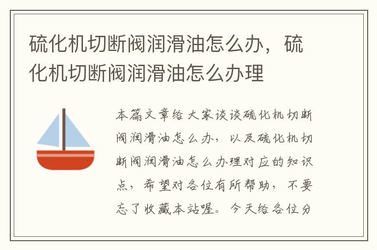 硫化机切断阀润滑油怎么办，硫化机切断阀润滑油怎么办理