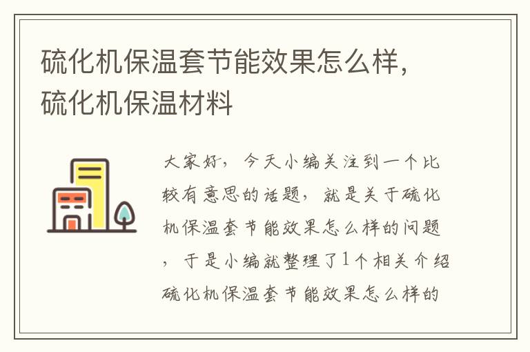 硫化机保温套节能效果怎么样，硫化机保温材料