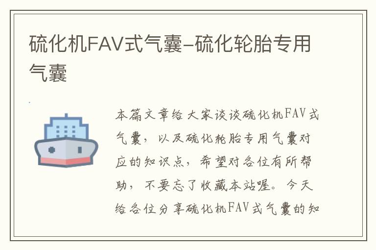 硫化机FAV式气囊-硫化轮胎专用气囊