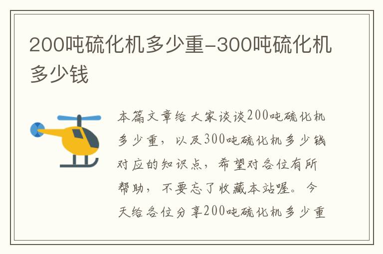 200吨硫化机多少重-300吨硫化机多少钱