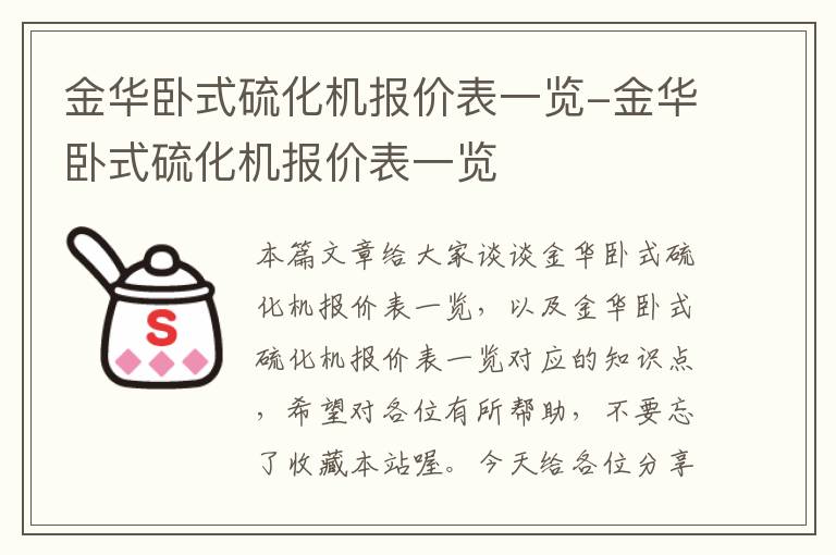 金华卧式硫化机报价表一览-金华卧式硫化机报价表一览