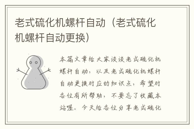 老式硫化机螺杆自动（老式硫化机螺杆自动更换）