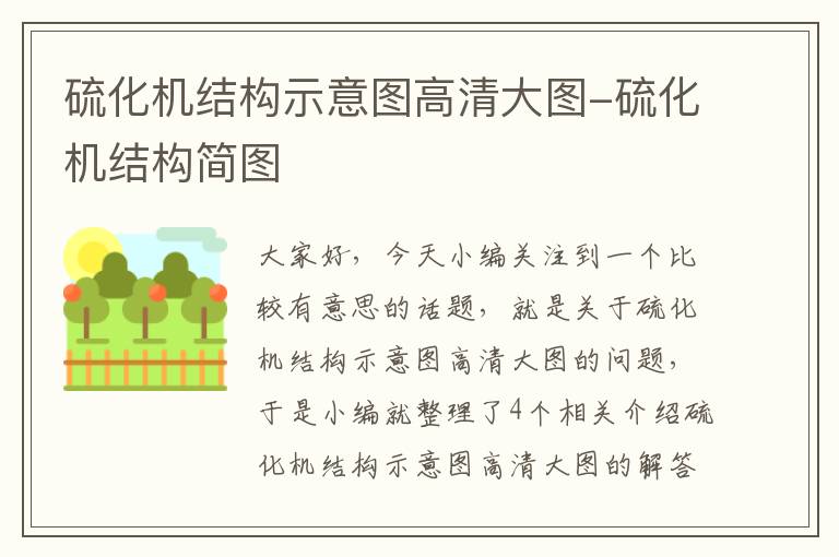 硫化机结构示意图高清大图-硫化机结构简图