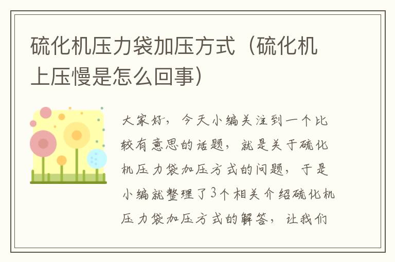 硫化机压力袋加压方式（硫化机上压慢是怎么回事）