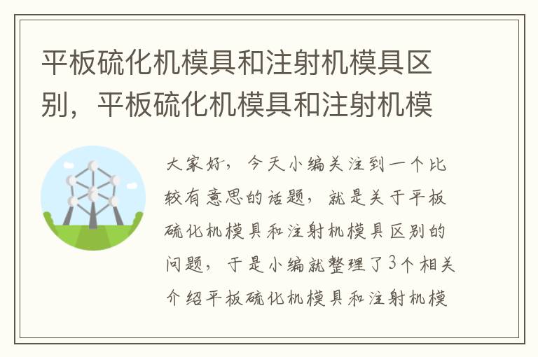 平板硫化机模具和注射机模具区别，平板硫化机模具和注射机模具区别在哪