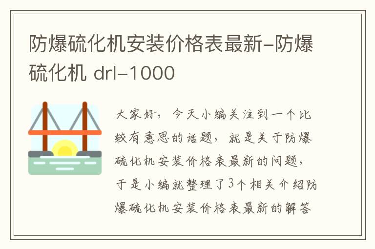 防爆硫化机安装价格表最新-防爆硫化机 drl-1000