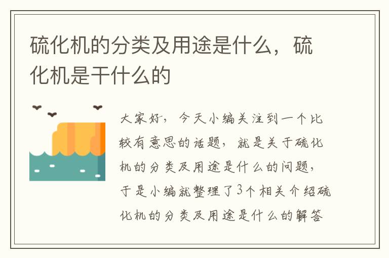 硫化机的分类及用途是什么，硫化机是干什么的