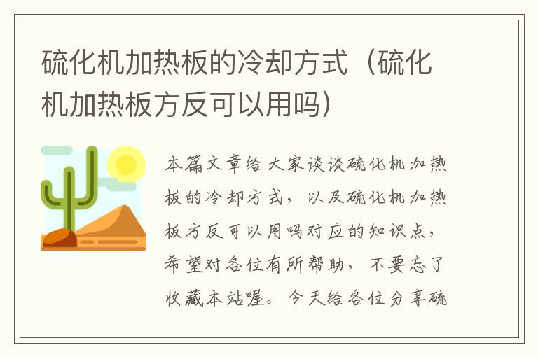 硫化机加热板的冷却方式（硫化机加热板方反可以用吗）