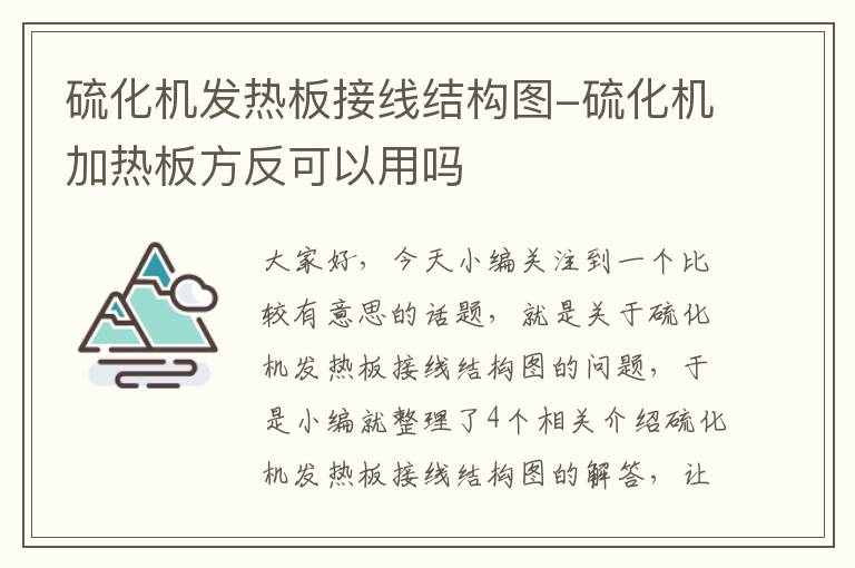 硫化机发热板接线结构图-硫化机加热板方反可以用吗