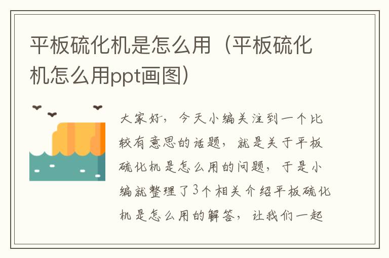 平板硫化机是怎么用（平板硫化机怎么用ppt画图）