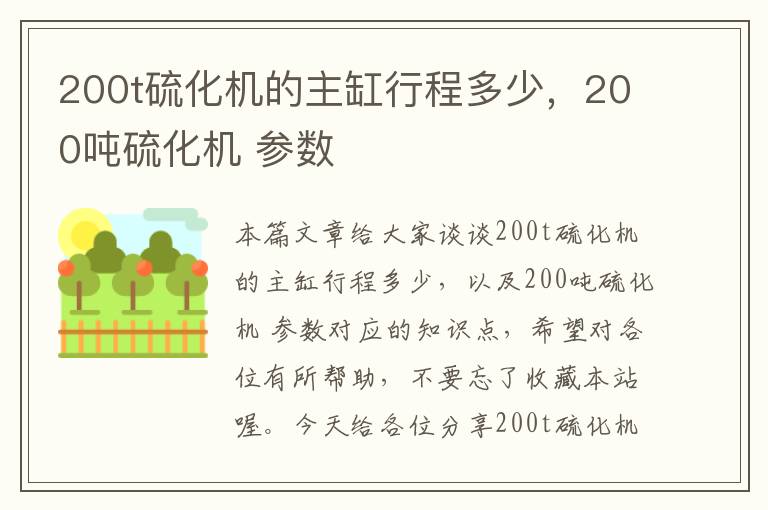 200t硫化机的主缸行程多少，200吨硫化机 参数