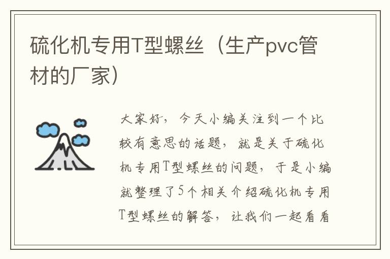 硫化机专用T型螺丝（生产pvc管材的厂家）