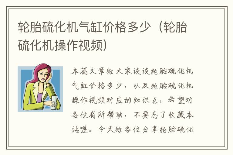 轮胎硫化机气缸价格多少（轮胎硫化机操作视频）