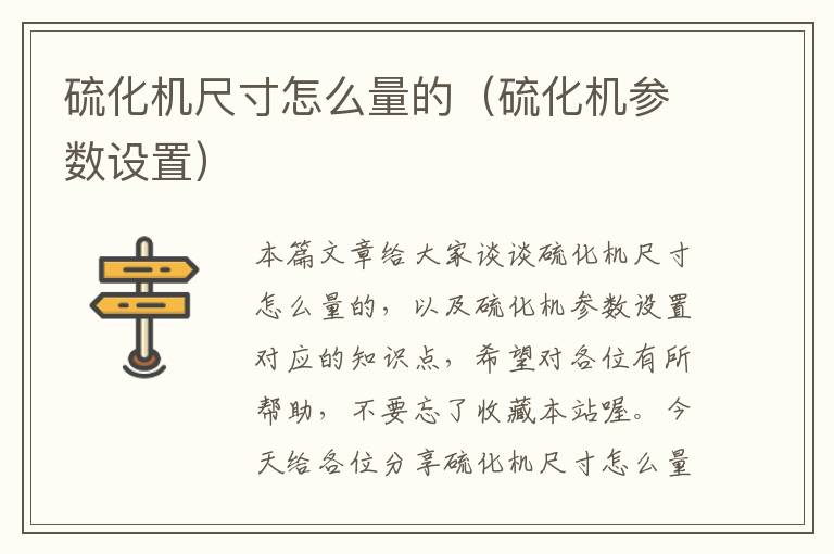 硫化机尺寸怎么量的（硫化机参数设置）