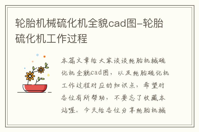 轮胎机械硫化机全貌cad图-轮胎硫化机工作过程