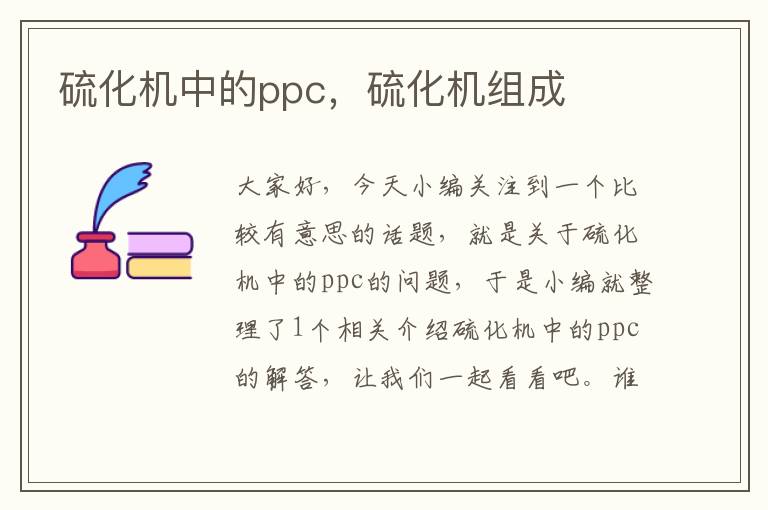 硫化机中的ppc，硫化机组成