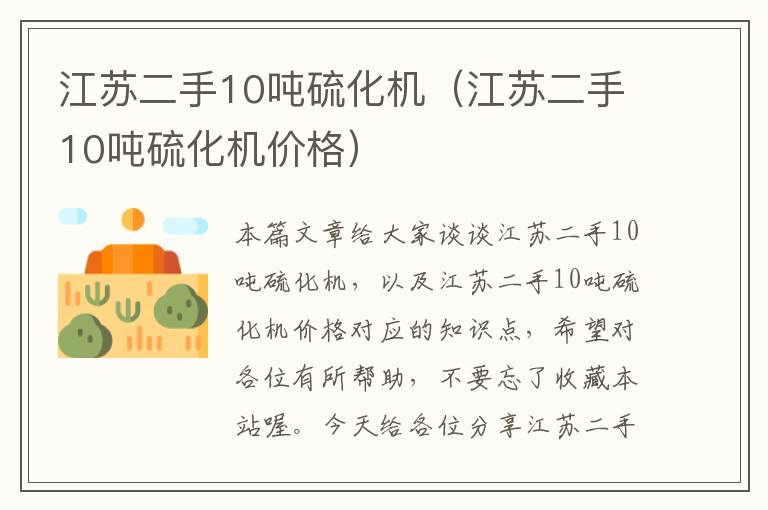 江苏二手10吨硫化机（江苏二手10吨硫化机价格）