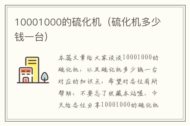 10001000的硫化机（硫化机多少钱一台）