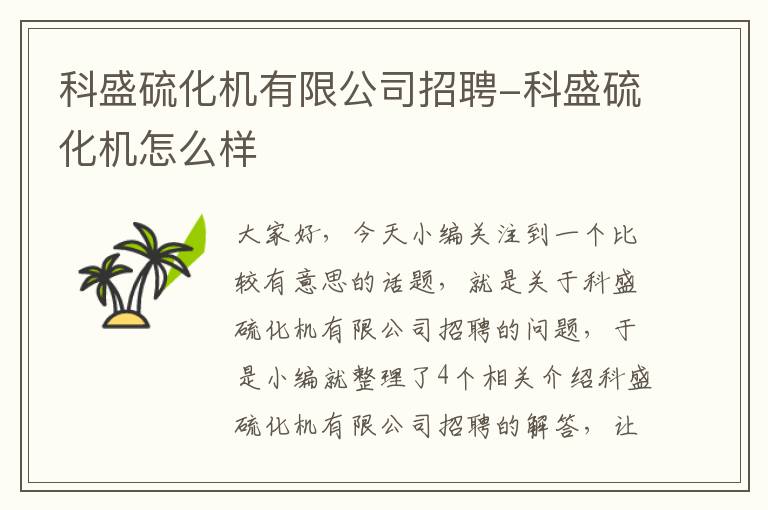 科盛硫化机有限公司招聘-科盛硫化机怎么样